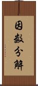 因数分解 Scroll