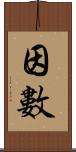 因數 Scroll