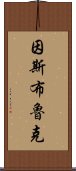 因斯布魯克 Scroll