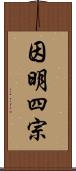 因明四宗 Scroll