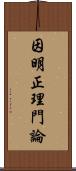 因明正理門論 Scroll