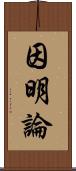 因明論 Scroll