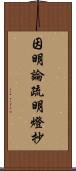 因明論疏明燈抄 Scroll