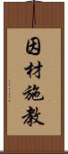 因材施教 Scroll