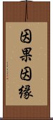 因果因縁 Scroll