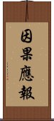 因果應報 Scroll