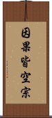因果皆空宗 Scroll