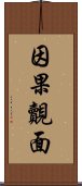 因果覿面 Scroll