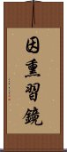 因熏習鏡 Scroll