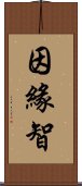 因緣智 Scroll