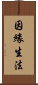 因緣生法 Scroll
