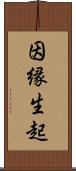 因縁生起 Scroll