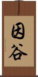 因谷 Scroll