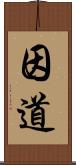 因道 Scroll