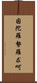 因陀羅勢羅求呵 Scroll