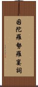 因陀羅勢羅窶詞 Scroll