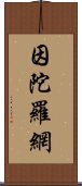 因陀羅網 Scroll