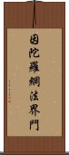 因陀羅網法界門 Scroll