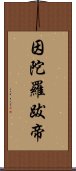 因陀羅跋帝 Scroll