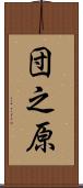 団之原 Scroll