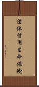 団体信用生命保険 Scroll