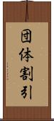 団体割引 Scroll