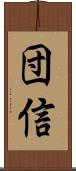 団信 Scroll