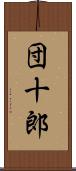 団十郎 Scroll