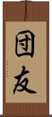団友 Scroll