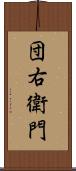 団右衛門 Scroll