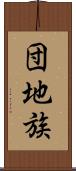団地族 Scroll