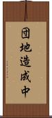団地造成中 Scroll