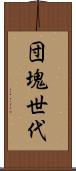 団塊世代 Scroll