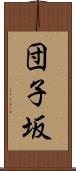 団子坂 Scroll