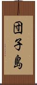 団子島 Scroll