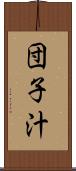 団子汁 Scroll