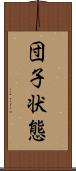 団子状態 Scroll