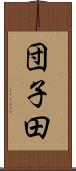 団子田 Scroll