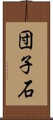 団子石 Scroll