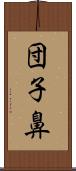 団子鼻 Scroll