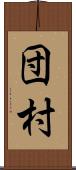 団村 Scroll