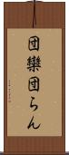 団欒 Scroll