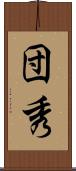 団秀 Scroll
