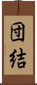 Solidarity / Cooperation (Japanese) Scroll