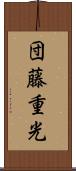 団藤重光 Scroll