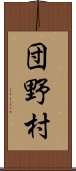 団野村 Scroll