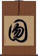 囫 Scroll