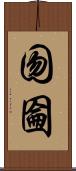囫圇 Scroll
