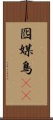 囮 Scroll