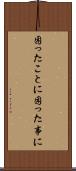 困ったことに Scroll